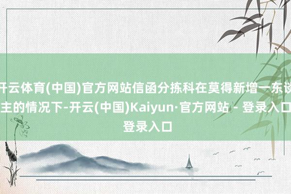 开云体育(中国)官方网站信函分拣科在莫得新增一东谈主的情况下-开云(中国)Kaiyun·官方网站 - 登录入口