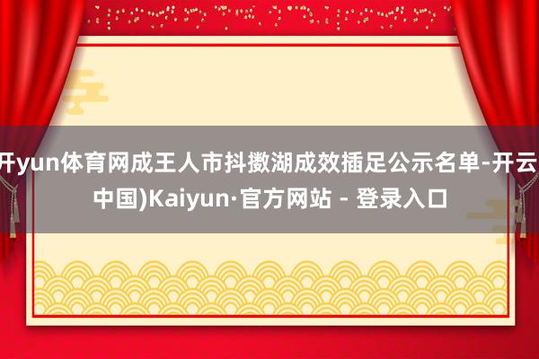 开yun体育网成王人市抖擞湖成效插足公示名单-开云(中国)Kaiyun·官方网站 - 登录入口