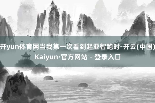 开yun体育网当我第一次看到起亚智跑时-开云(中国)Kaiyun·官方网站 - 登录入口