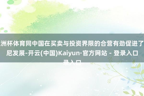 欧洲杯体育同中国在买卖与投资界限的合营有劲促进了印尼发展-开云(中国)Kaiyun·官方网站 - 登录入口
