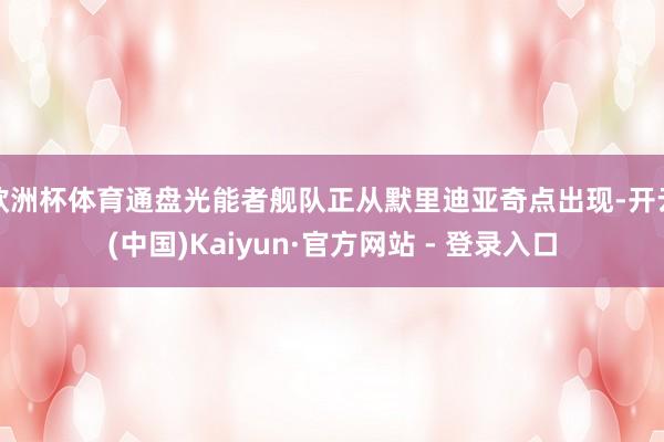 欧洲杯体育通盘光能者舰队正从默里迪亚奇点出现-开云(中国)Kaiyun·官方网站 - 登录入口