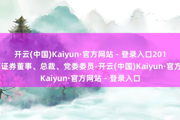 开云(中国)Kaiyun·官方网站 - 登录入口2017年8月起任浙商证券董事、总裁、党委委员-开云(中国)Kaiyun·官方网站 - 登录入口