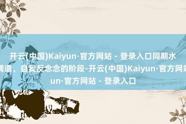 开云(中国)Kaiyun·官方网站 - 登录入口同期水瓶处于自我调遣、自我反念念的阶段-开云(中国)Kaiyun·官方网站 - 登录入口