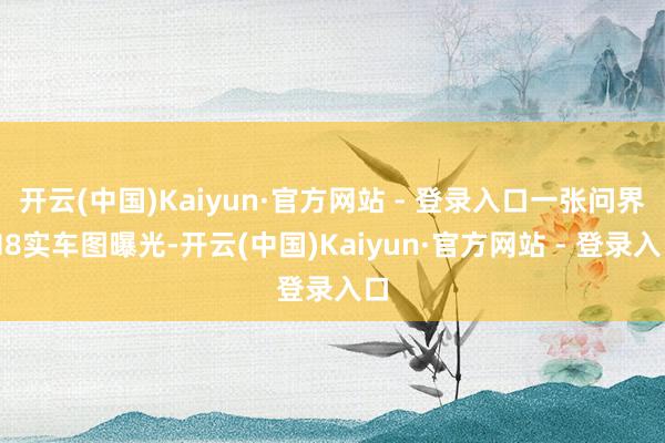 开云(中国)Kaiyun·官方网站 - 登录入口一张问界M8实车图曝光-开云(中国)Kaiyun·官方网站 - 登录入口