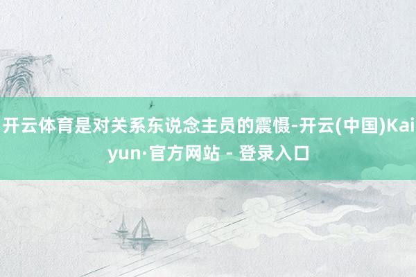 开云体育是对关系东说念主员的震慑-开云(中国)Kaiyun·官方网站 - 登录入口
