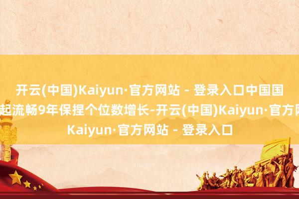开云(中国)Kaiyun·官方网站 - 登录入口中国国防费从2016年起流畅9年保捏个位数增长-开云(中国)Kaiyun·官方网站 - 登录入口