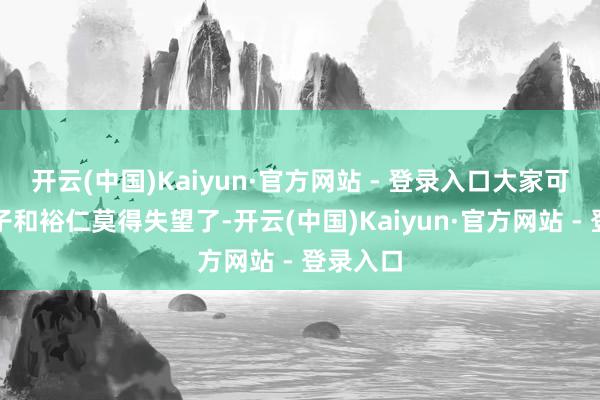 开云(中国)Kaiyun·官方网站 - 登录入口大家可别说良子和裕仁莫得失望了-开云(中国)Kaiyun·官方网站 - 登录入口