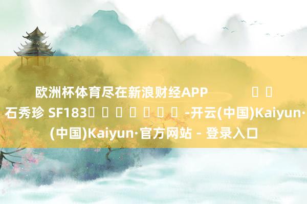 欧洲杯体育尽在新浪财经APP            						包袱裁剪：石秀珍 SF183							-开云(中国)Kaiyun·官方网站 - 登录入口