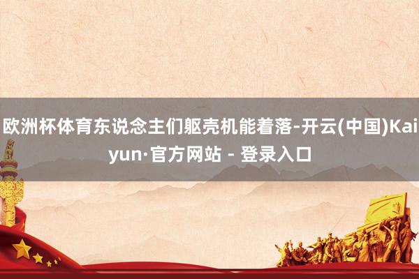 欧洲杯体育东说念主们躯壳机能着落-开云(中国)Kaiyun·官方网站 - 登录入口