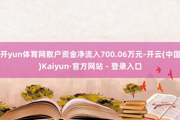 开yun体育网散户资金净流入700.06万元-开云(中国)Kaiyun·官方网站 - 登录入口