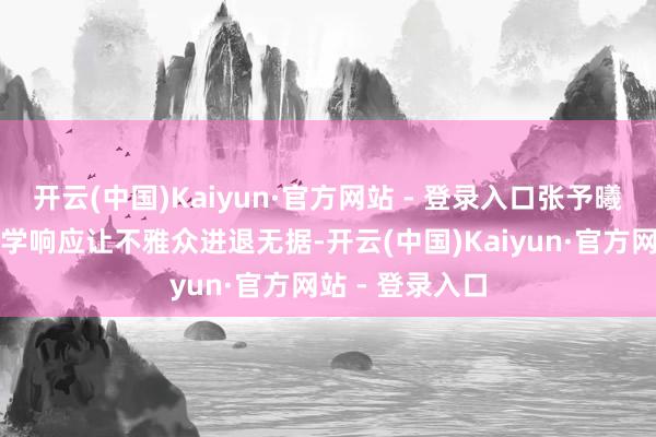 开云(中国)Kaiyun·官方网站 - 登录入口张予曦和王子奇的化学响应让不雅众进退无据-开云(中国)Kaiyun·官方网站 - 登录入口