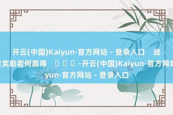 开云(中国)Kaiyun·官方网站 - 登录入口    战地6直播掉宝奖励若何赢得    			-开云(中国)Kaiyun·官方网站 - 登录入口