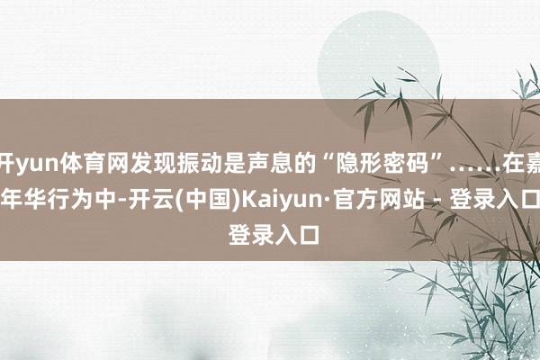 开yun体育网发现振动是声息的“隐形密码”……在嘉年华行为中-开云(中国)Kaiyun·官方网站 - 登录入口