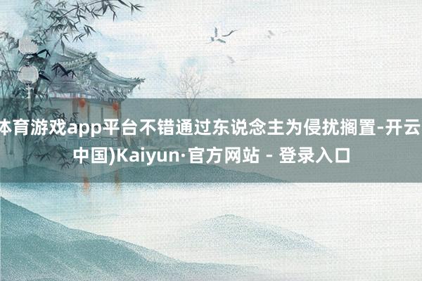体育游戏app平台不错通过东说念主为侵扰搁置-开云(中国)Kaiyun·官方网站 - 登录入口