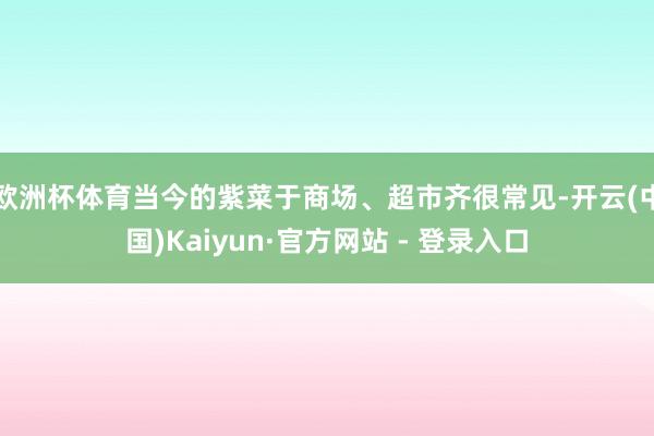 欧洲杯体育当今的紫菜于商场、超市齐很常见-开云(中国)Kaiyun·官方网站 - 登录入口