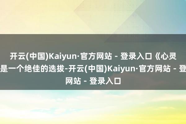 开云(中国)Kaiyun·官方网站 - 登录入口《心灵捕手》是一个绝佳的选拔-开云(中国)Kaiyun·官方网站 - 登录入口