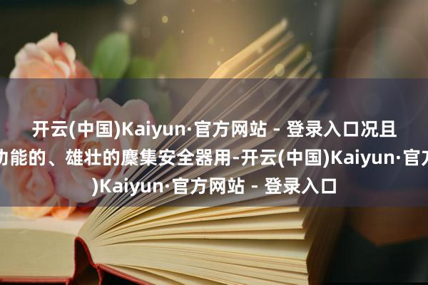 开云(中国)Kaiyun·官方网站 - 登录入口况且提供了辛苦组网功能的、雄壮的麇集安全器用-开云(中国)Kaiyun·官方网站 - 登录入口