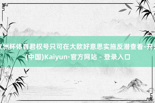 欧洲杯体育君权号只可在大欧好意思实施反潜查看-开云(中国)Kaiyun·官方网站 - 登录入口
