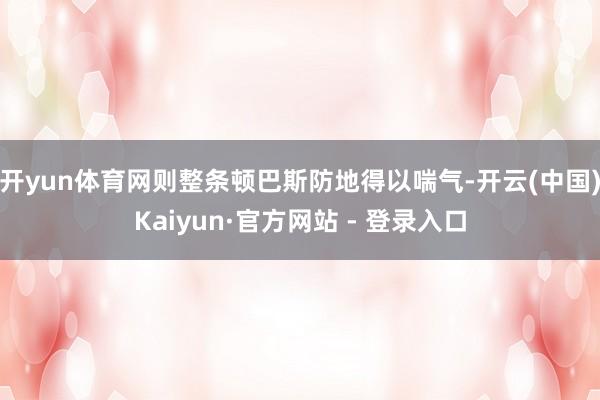 开yun体育网则整条顿巴斯防地得以喘气-开云(中国)Kaiyun·官方网站 - 登录入口