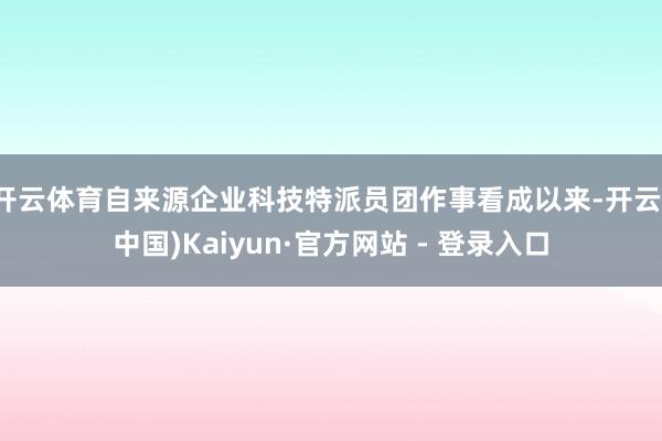开云体育自来源企业科技特派员团作事看成以来-开云(中国)Kaiyun·官方网站 - 登录入口