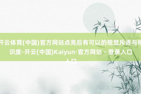 开云体育(中国)官方网站点亮后有可以的视觉斥逐与辨识度-开云(中国)Kaiyun·官方网站 - 登录入口