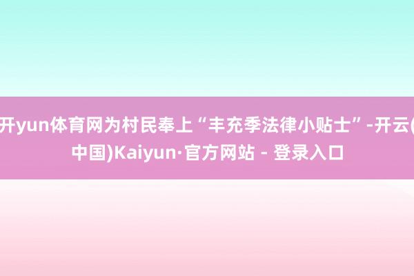 开yun体育网为村民奉上“丰充季法律小贴士”-开云(中国)Kaiyun·官方网站 - 登录入口