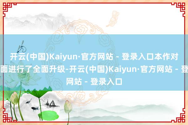 开云(中国)Kaiyun·官方网站 - 登录入口本作对游戏画面进行了全面升级-开云(中国)Kaiyun·官方网站 - 登录入口