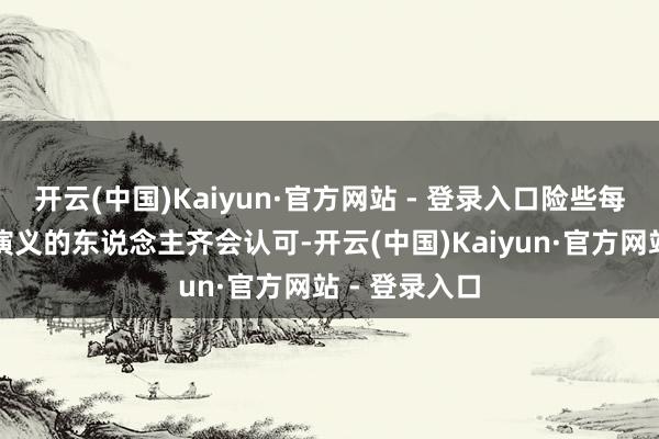 开云(中国)Kaiyun·官方网站 - 登录入口险些每个看过古龙演义的东说念主齐会认可-开云(中国)Kaiyun·官方网站 - 登录入口