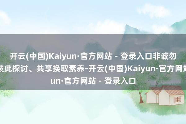 开云(中国)Kaiyun·官方网站 - 登录入口非诚勿扰!车主们彼此探讨、共享换取素养-开云(中国)Kaiyun·官方网站 - 登录入口