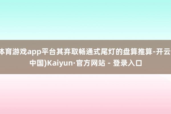体育游戏app平台其弃取畅通式尾灯的盘算推算-开云(中国)Kaiyun·官方网站 - 登录入口