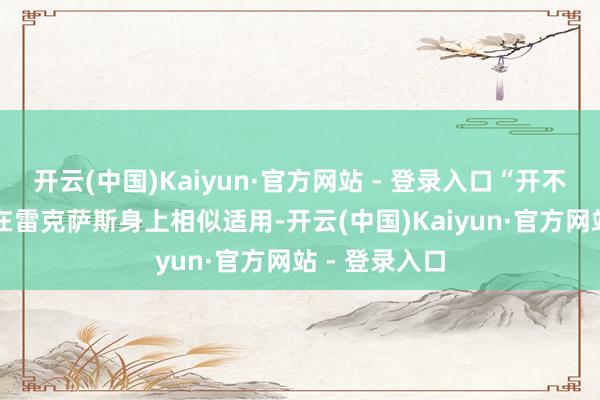 开云(中国)Kaiyun·官方网站 - 登录入口“开不坏的丰田” 在雷克萨斯身上相似适用-开云(中国)Kaiyun·官方网站 - 登录入口