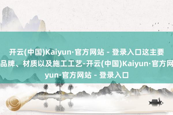 开云(中国)Kaiyun·官方网站 - 登录入口这主要取决于贴膜的品牌、材质以及施工工艺-开云(中国)Kaiyun·官方网站 - 登录入口