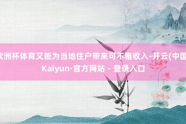 欧洲杯体育又能为当地住户带来可不雅收入-开云(中国)Kaiyun·官方网站 - 登录入口