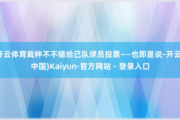 开云体育栽种不不错给己队球员投票——也即是说-开云(中国)Kaiyun·官方网站 - 登录入口