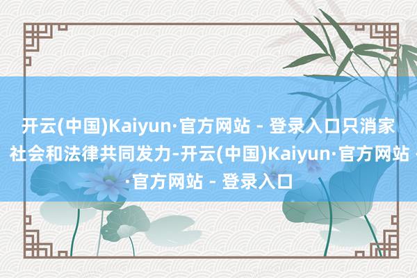 开云(中国)Kaiyun·官方网站 - 登录入口只消家庭、学校、社会和法律共同发力-开云(中国)Kaiyun·官方网站 - 登录入口
