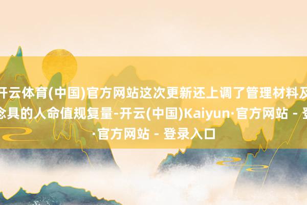 开云体育(中国)官方网站这次更新还上调了管理材料及食品说念具的人命值规复量-开云(中国)Kaiyun·官方网站 - 登录入口