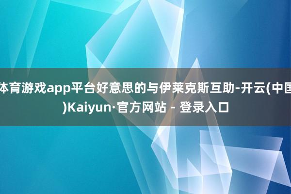 体育游戏app平台好意思的与伊莱克斯互助-开云(中国)Kaiyun·官方网站 - 登录入口