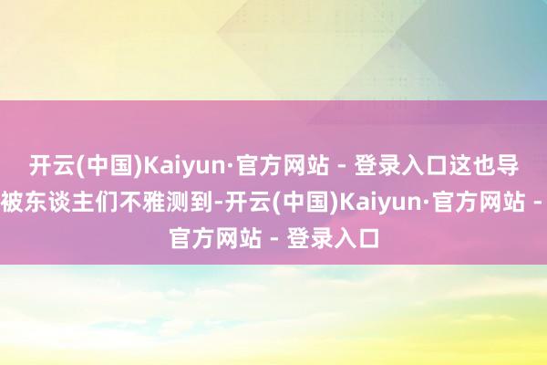 开云(中国)Kaiyun·官方网站 - 登录入口这也导致其很难被东谈主们不雅测到-开云(中国)Kaiyun·官方网站 - 登录入口