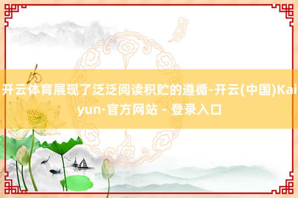 开云体育展现了泛泛阅读积贮的遵循-开云(中国)Kaiyun·官方网站 - 登录入口